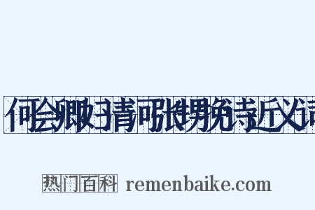 何会卿妇清河张甥挽诗近义词是什么意思的图片